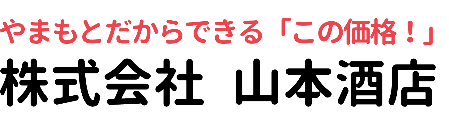 やまもとだからできる「この価格！」 株式会社 山本酒店
