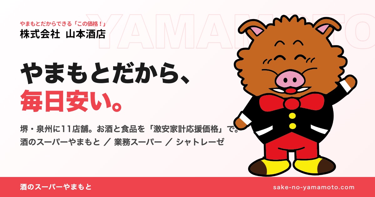 リニューアルした酒のスーパーやまもとのホームページ
