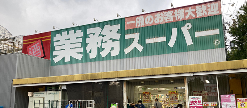 業務スーパー 片蔵店