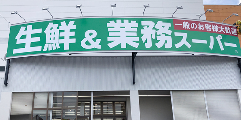 業務スーパー 狭山店