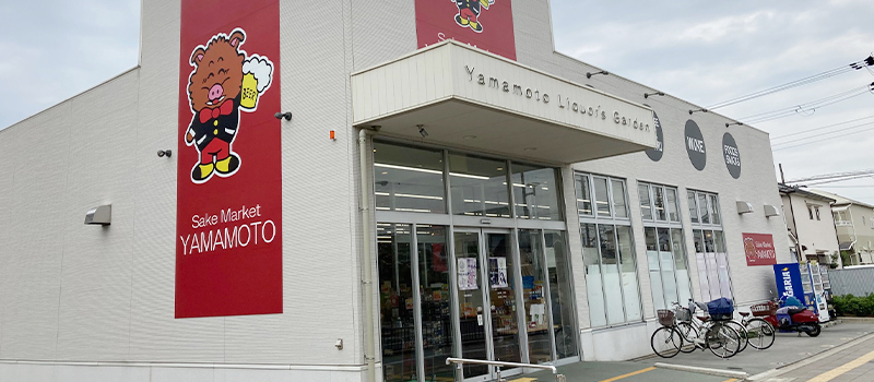 酒のスーパーやまもと 鳳店の外観