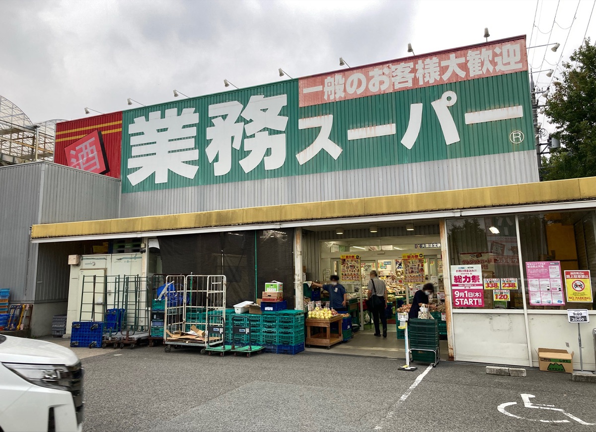 業務スーパー 片蔵店の外観