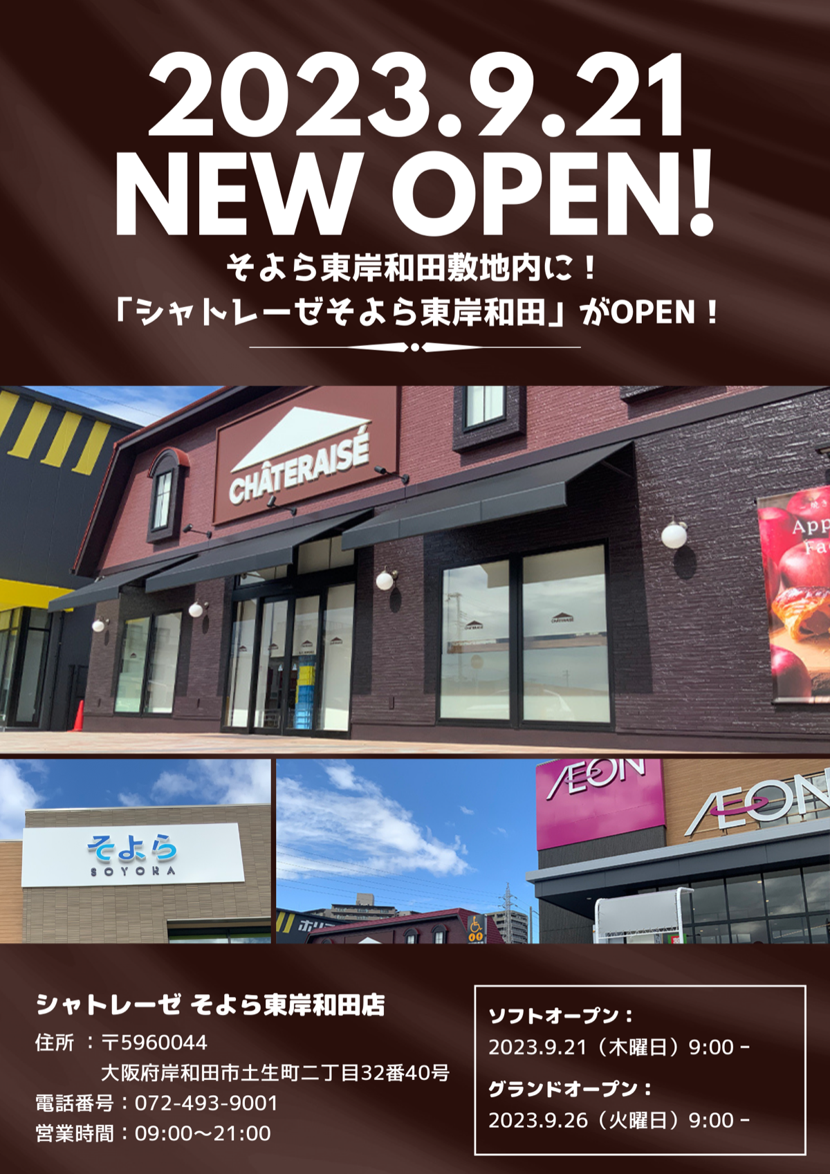 シャトレーゼ西之内店OPENのお知らせ