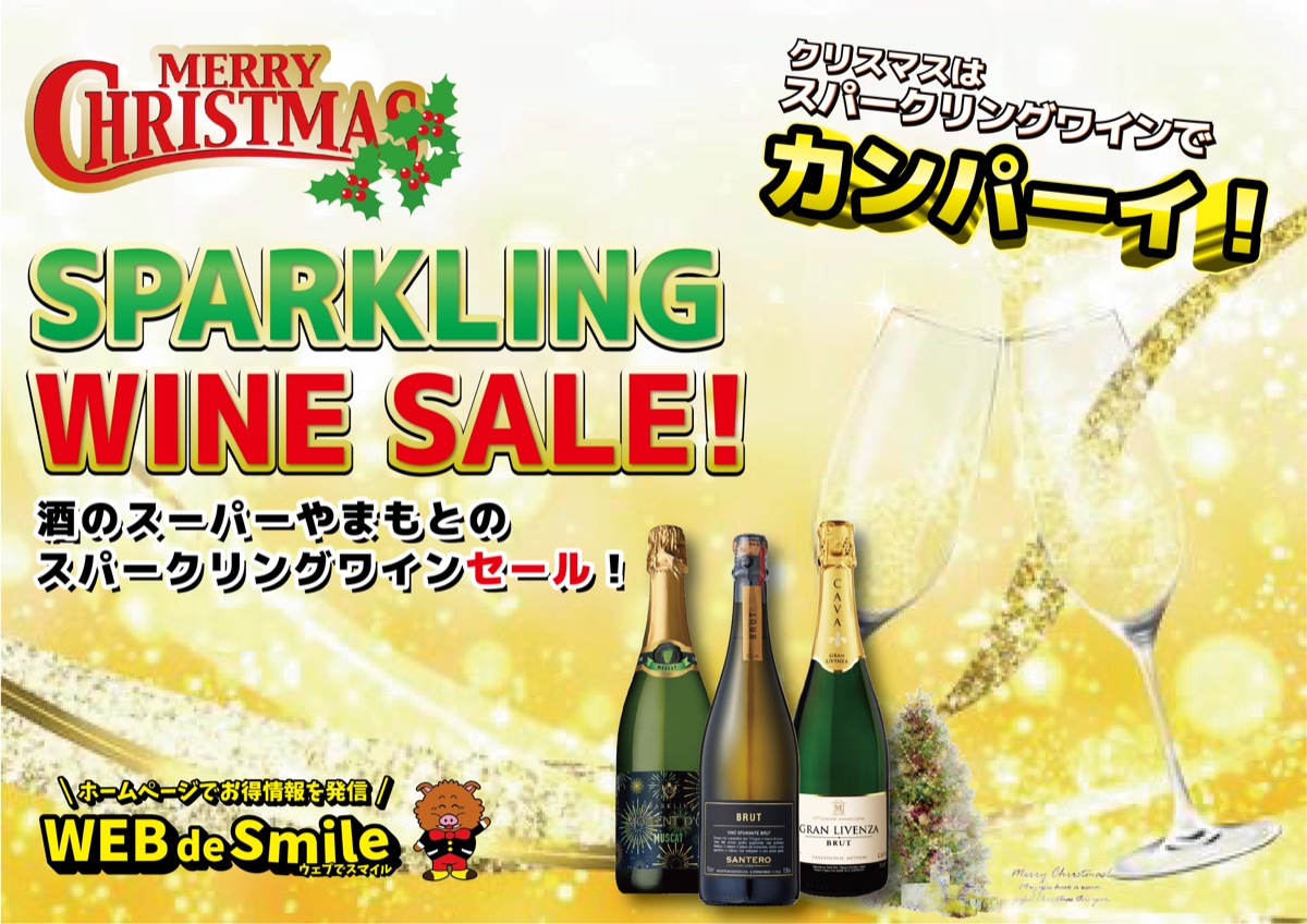 クリスマスが華やぐスパークリングワインセール開催中!