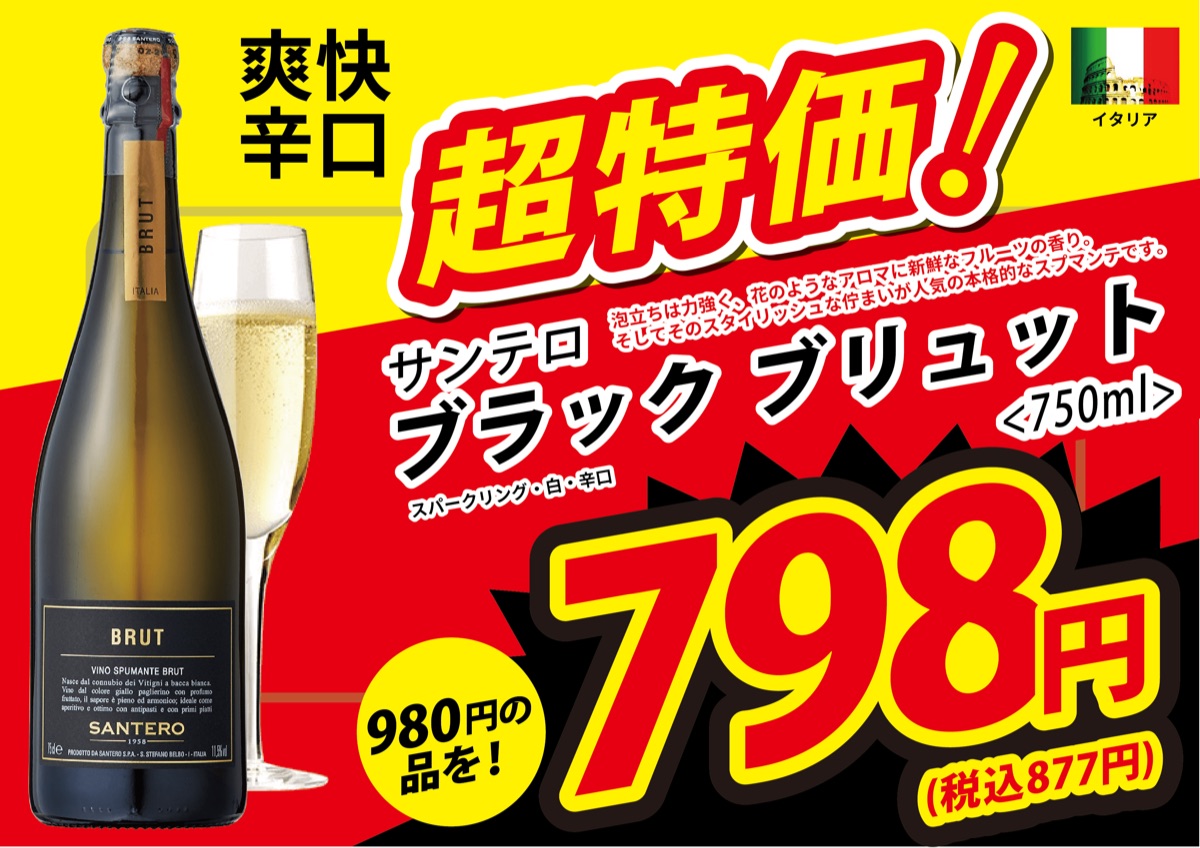サンテロ ブラック ブリュット 750ml