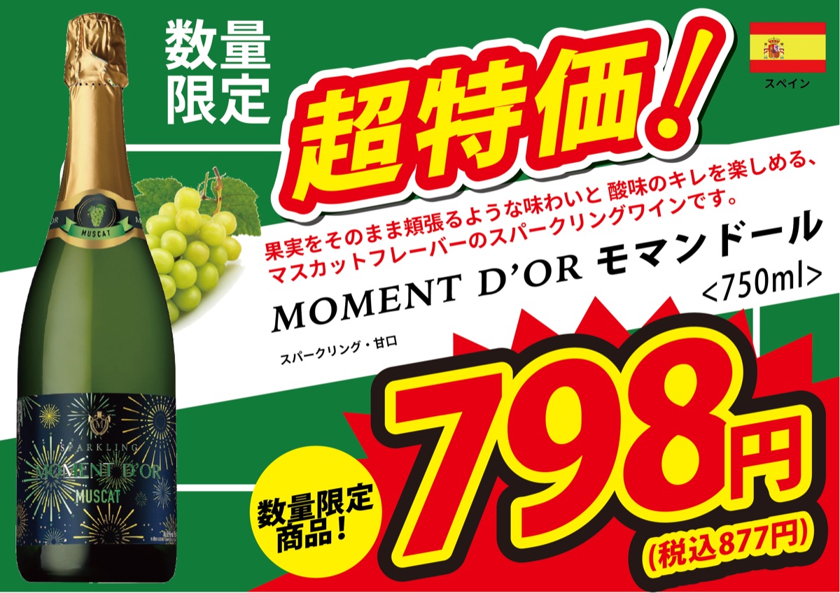 モマンドール マスカット 750ml(数量限定)