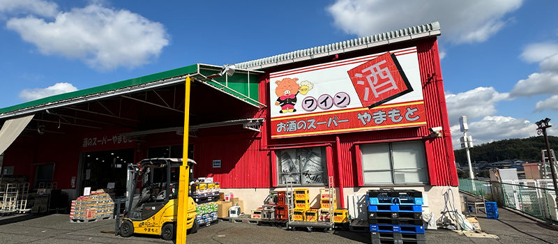 酒のスーパーやまもと 原山台店の外観