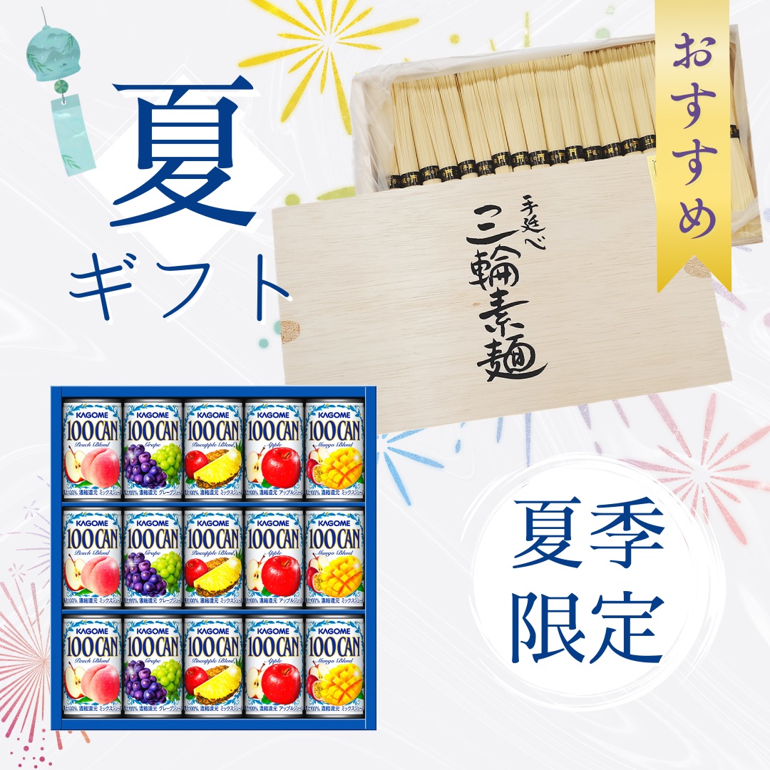 夏ギフト第2段