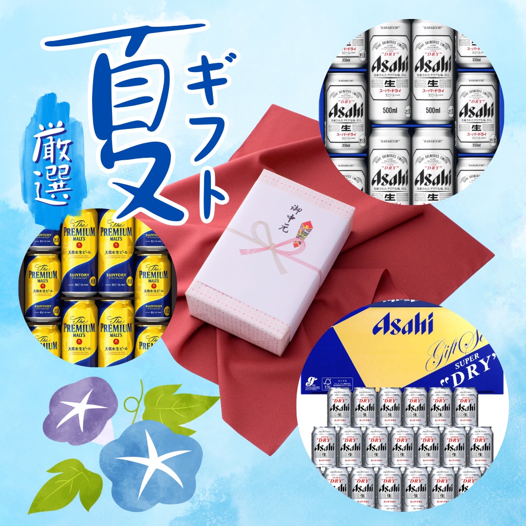 ビールギフト