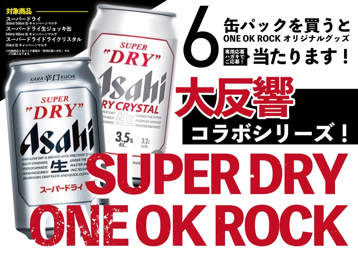 アサヒビール主催！ONE OK ROCK オリジナルグッズ等が当たる！スーパー