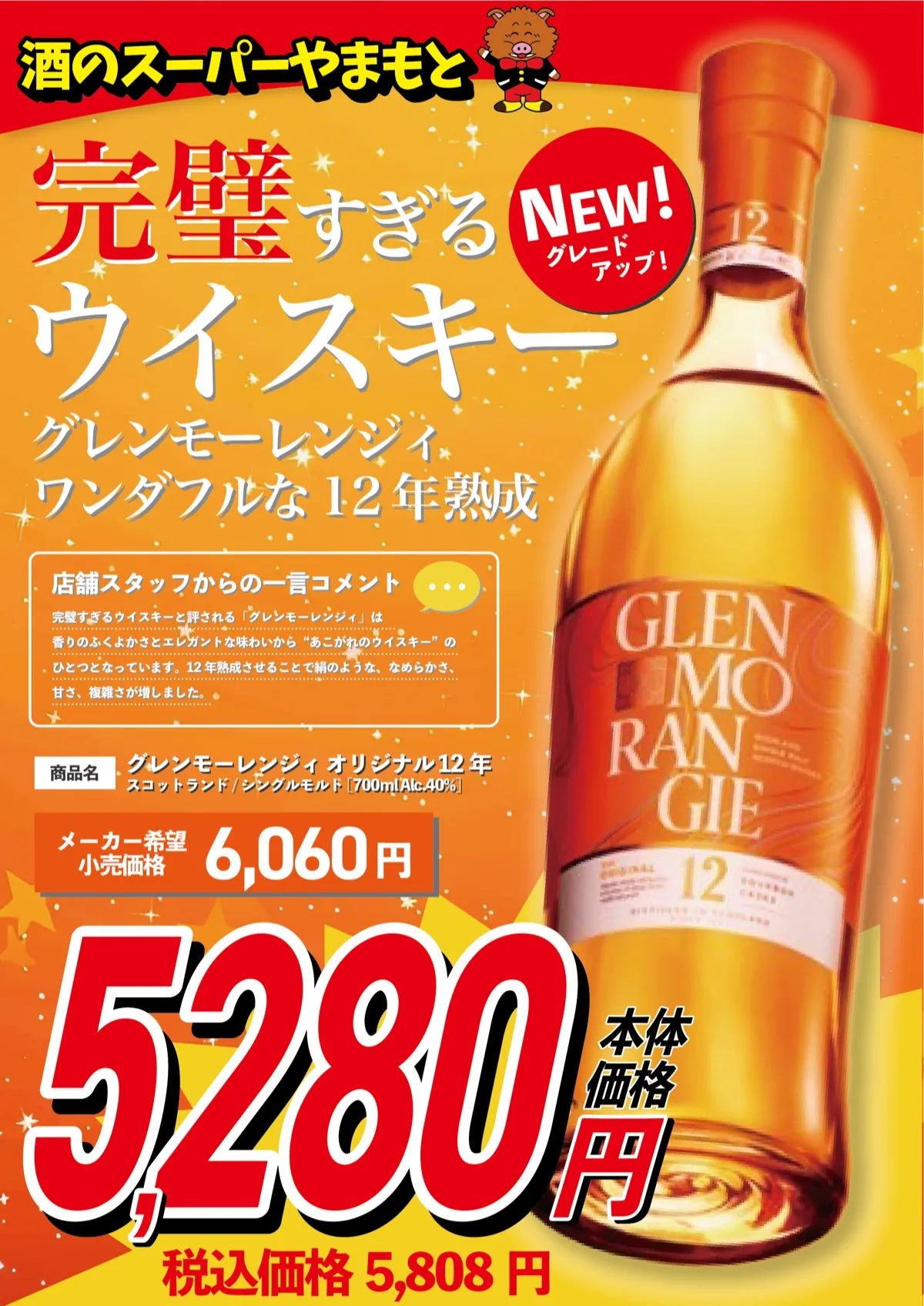 ウイスキー】贅沢な12年熟成！グレンモーレンジィ オリジナル 12年が