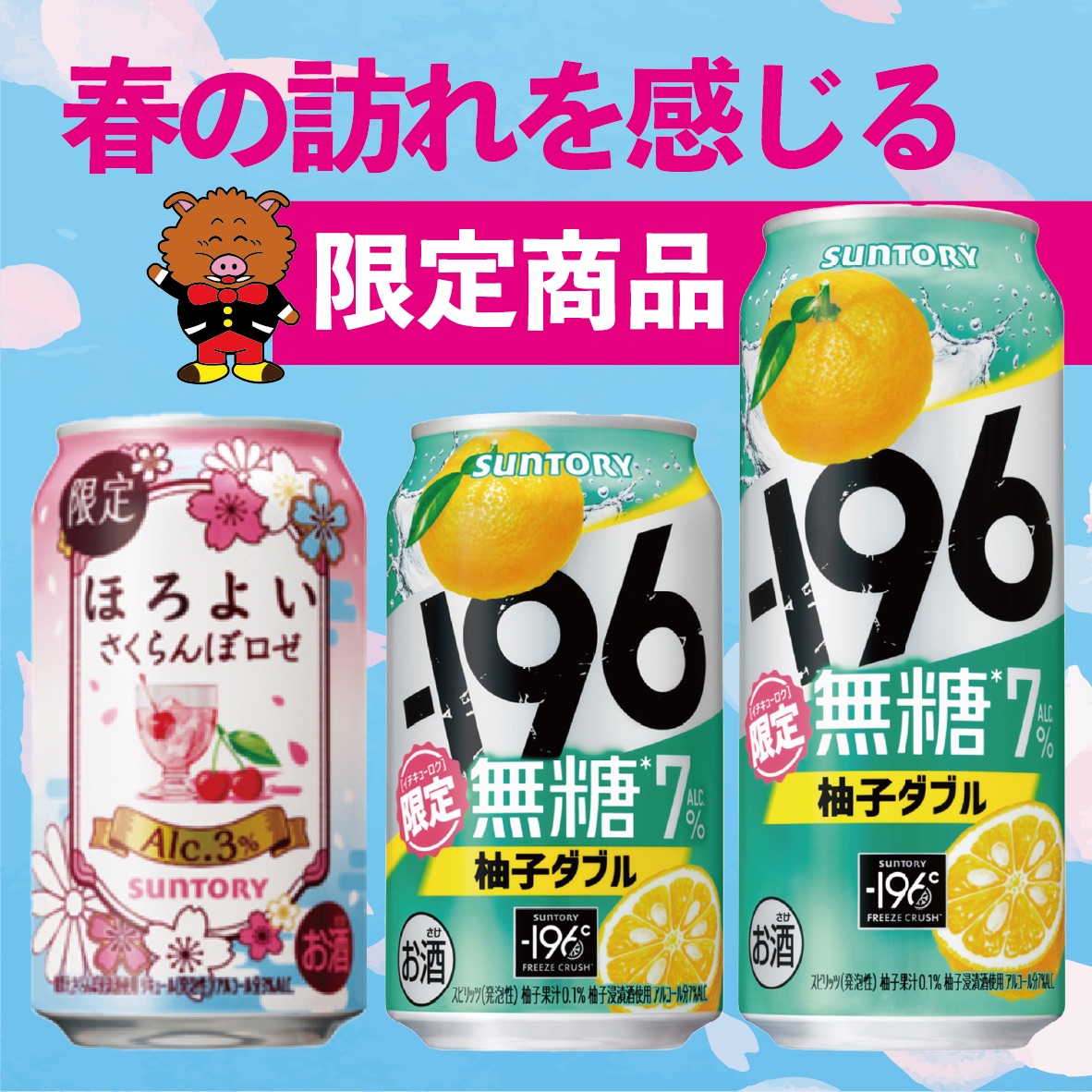 春の訪れを感じる限定商品