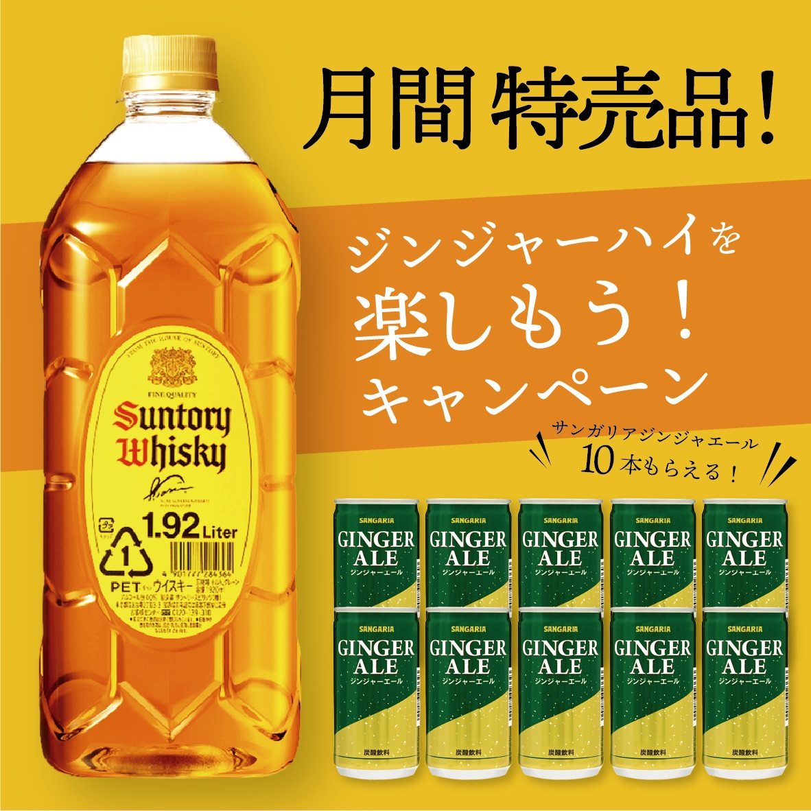 角瓶キャンペーン