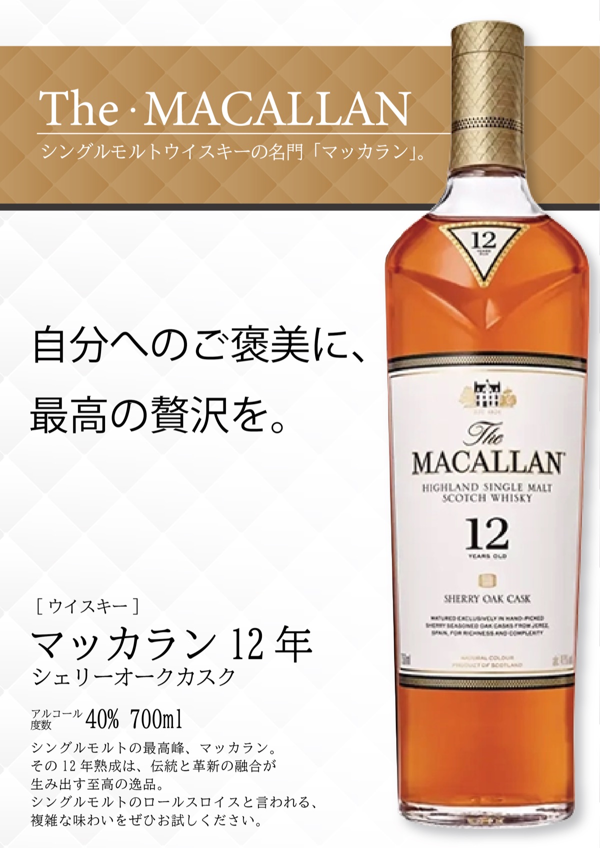マッカラン12年製品イメージ