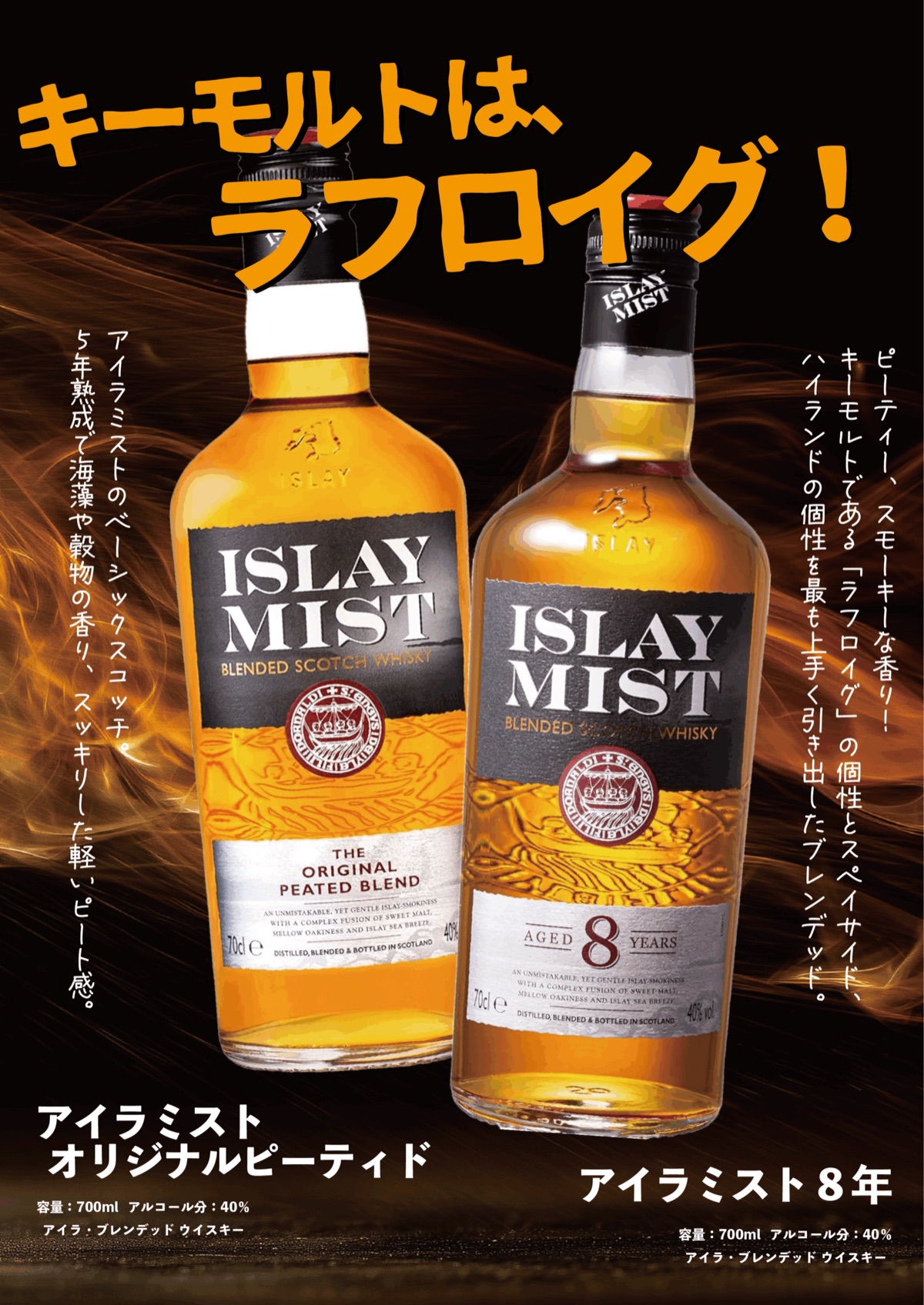 アイラ・ミスト8年とオリジナル・ピーテッドの製品イメージ
