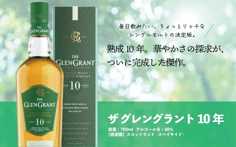 殿堂入りシングルモルト】世界が認めた華やかさ。グレングラント 10年