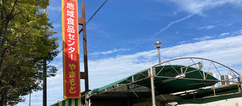 地域食品センター 藤沢台店の外観