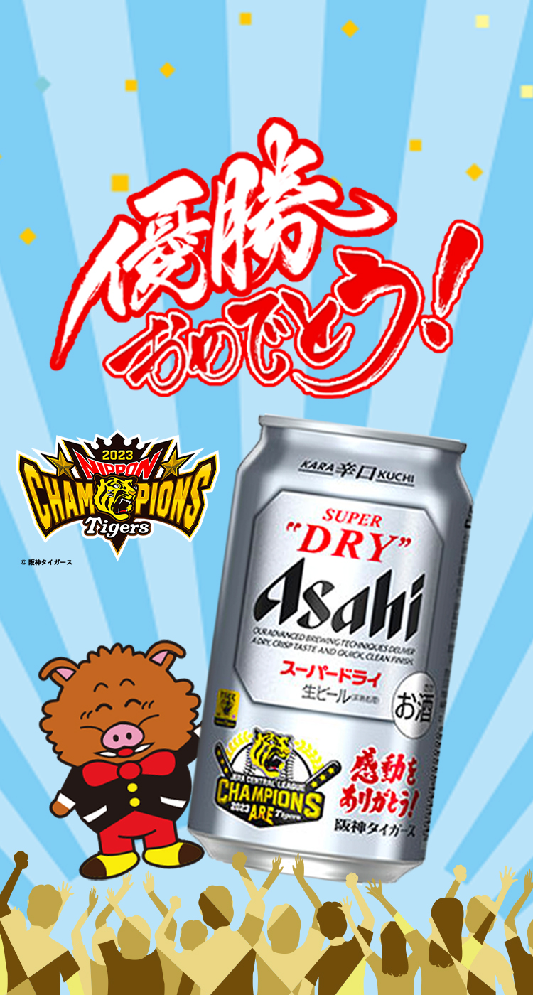 アサヒスーパードライ 阪神タイガースデザイン缶 | 酒のスーパー