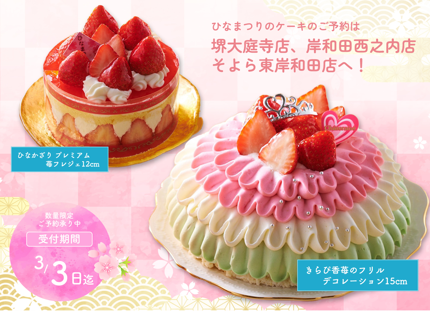ひなまつりケーキのご予約は、堺大庭寺店、岸和田西之内店そよら東岸和田店へ！