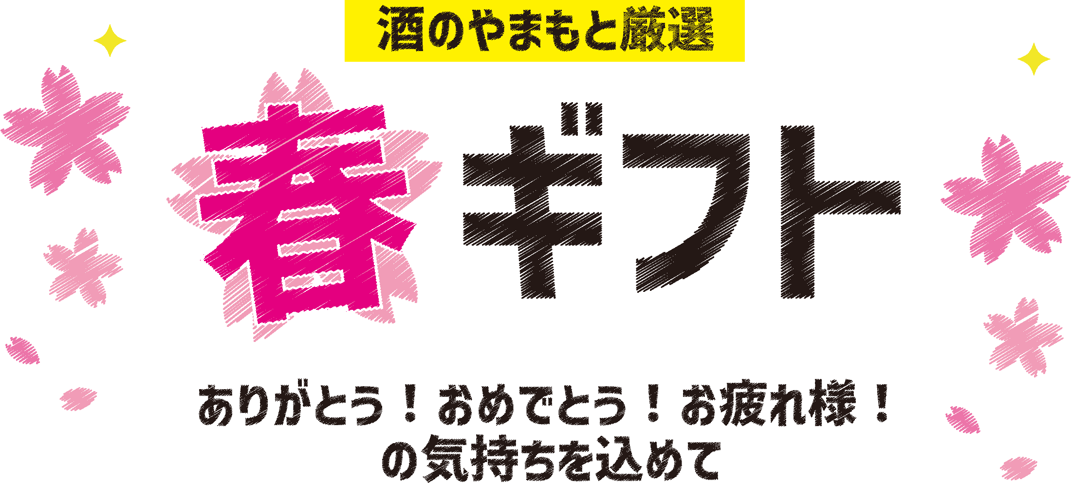 酒のスーパーやまもと 春ギフト