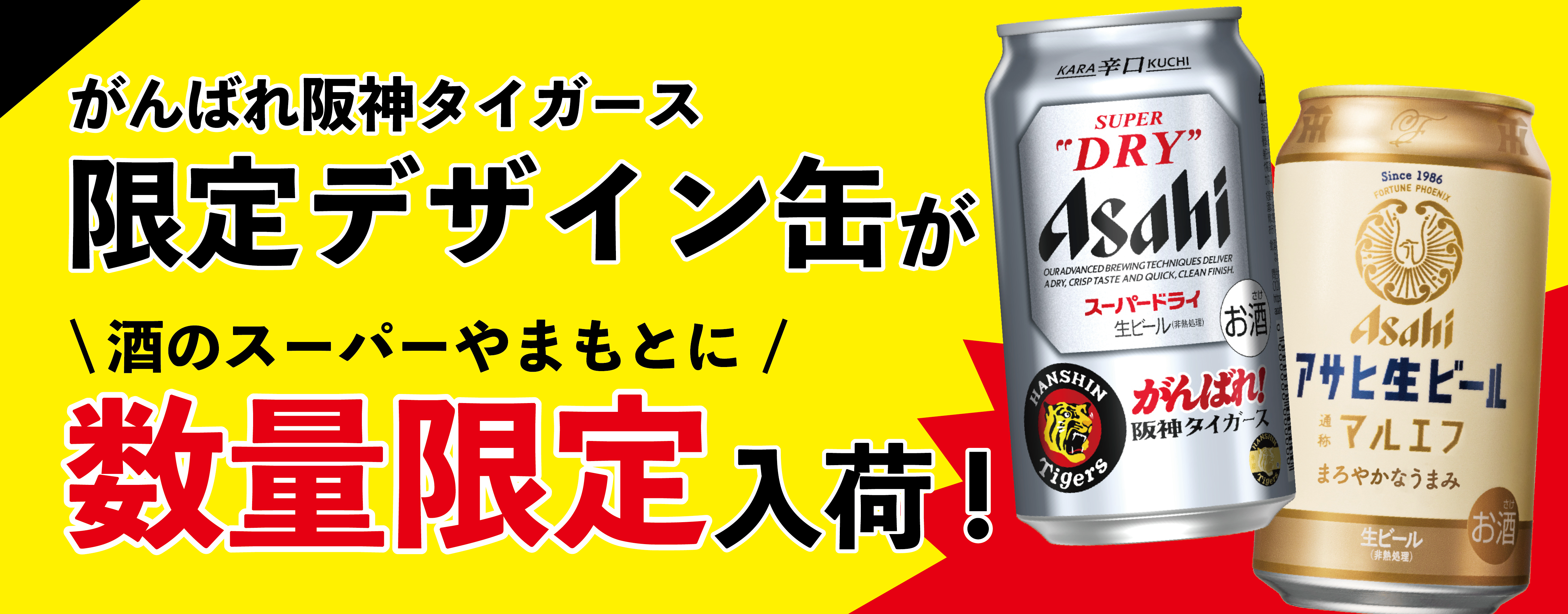 『アサヒ生ビール がんばれ！阪神タイガース缶』と『アサヒスーパードライ がんばれ！阪神タイガース缶』