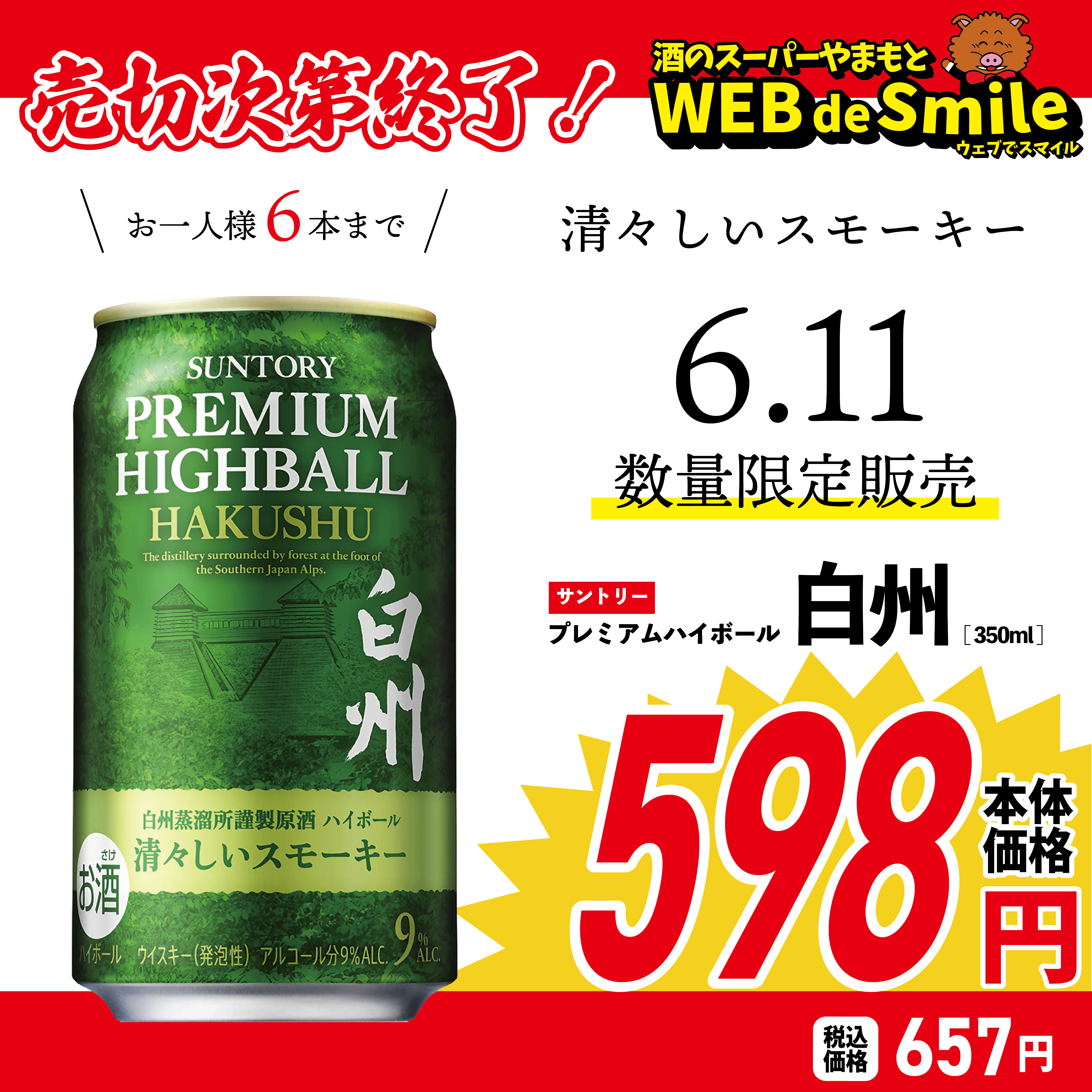 新発売！サントリー 白州＜清々しいスモーキー＞プレミアムハイボール 