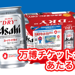 アサヒスーパードライ-25年大阪