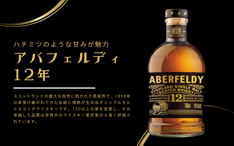 アバフェルディはまずい？実際の味評価や口コミ評判をまとめました！｜ウイスキーの口コミ評判まとめ アバフェルディ　12年 【シングル モルト ウイスキー イギリス 700ml 】