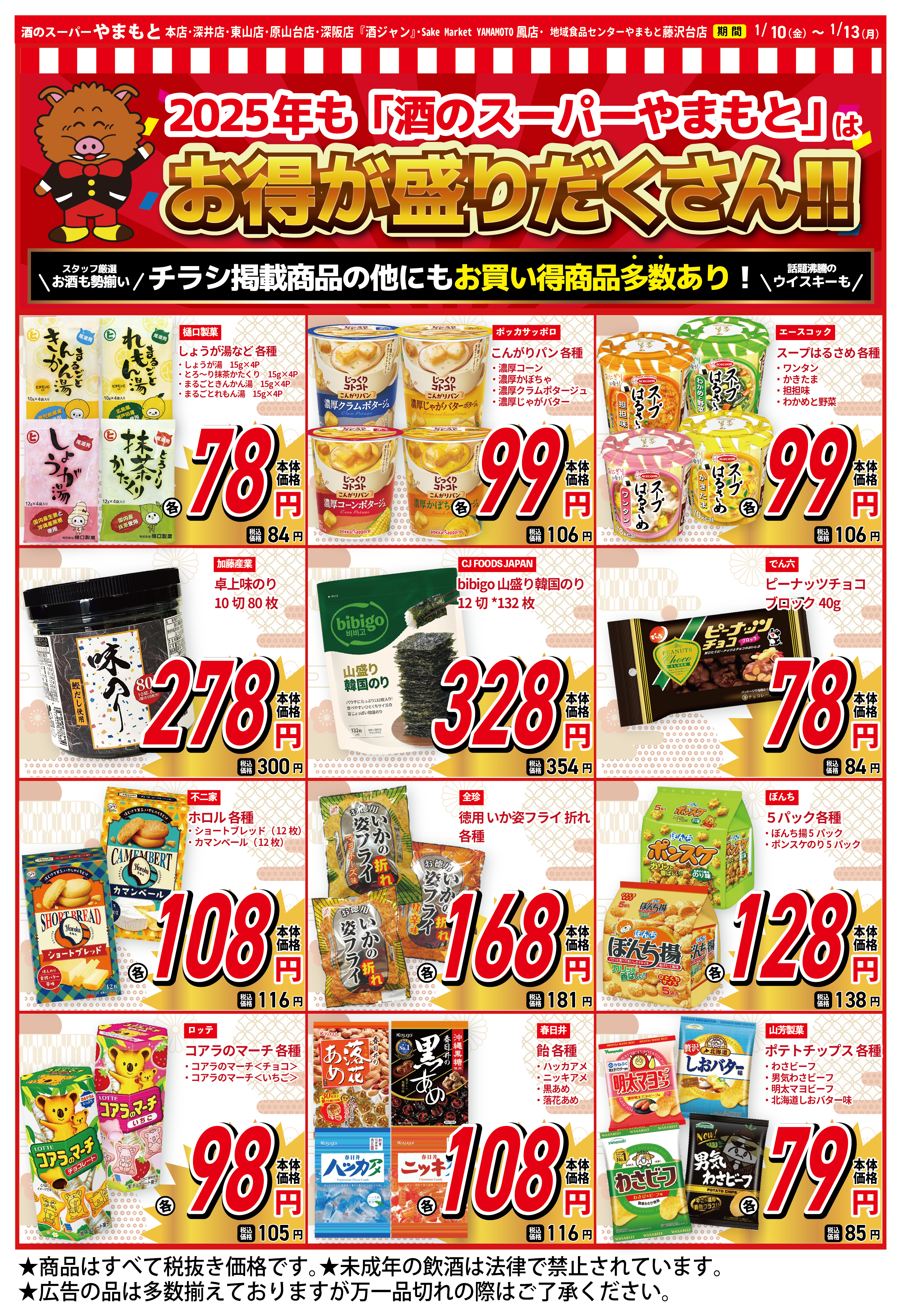 1月最初のセールはWEB限定チラシ！2025年も酒のスーパーやまもとがお得