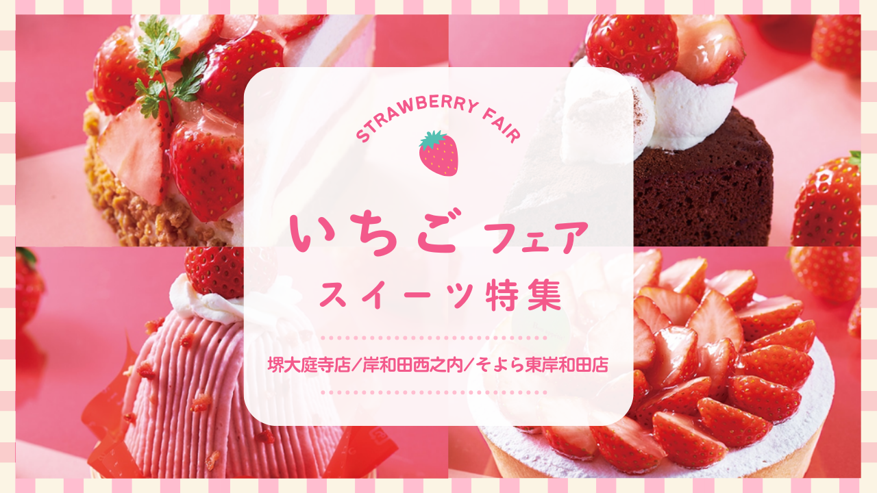 シャトレーゼ】苺スイーツ好き必見！シャトレーゼのいちごフェア2025で