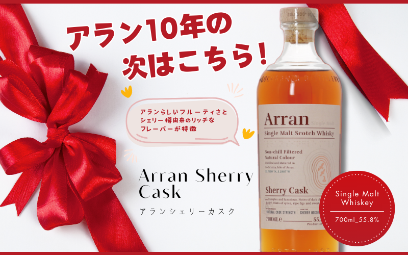 アラン10年の次はこちら！→アラン シェリーカスク 濃厚なシェリーの 