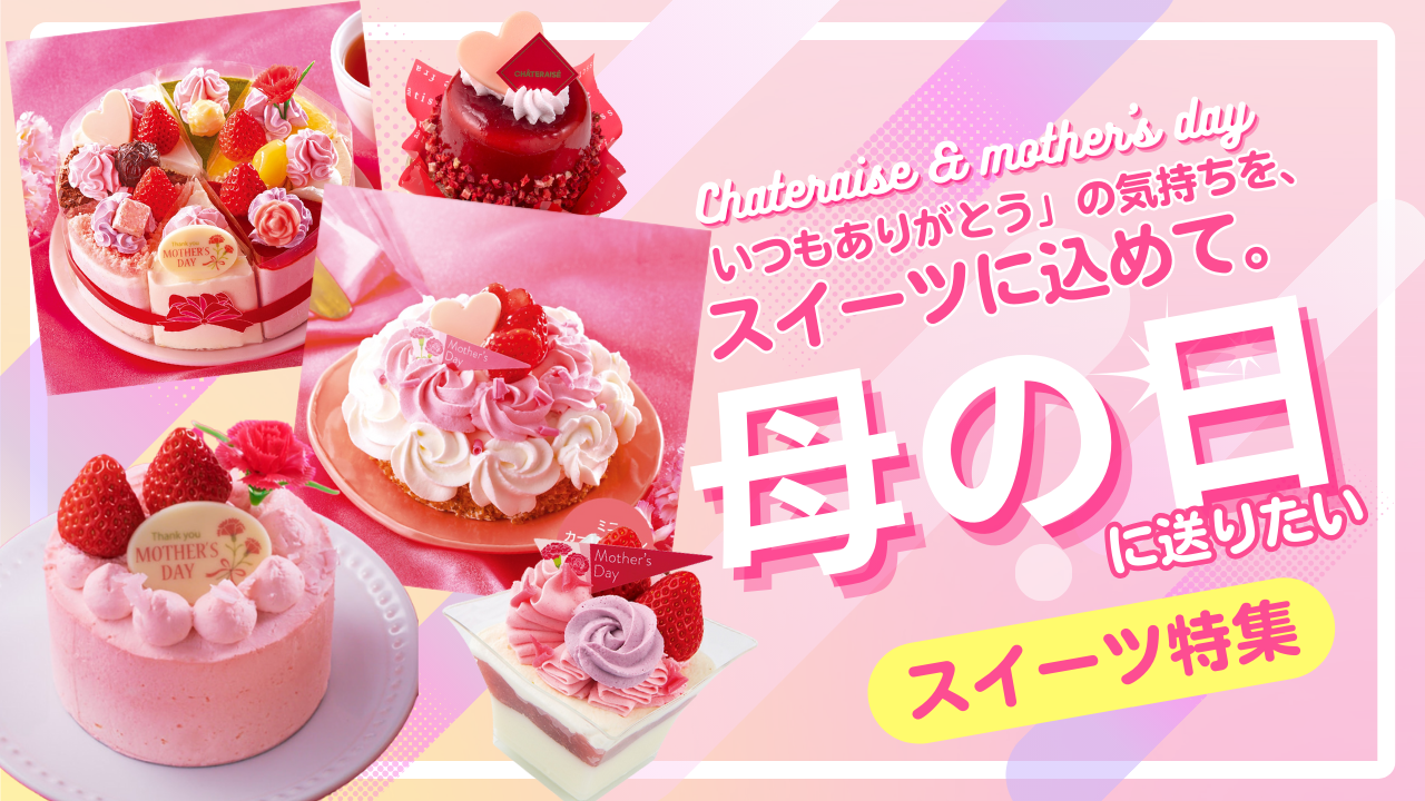 シャトレーゼ 母 の 日