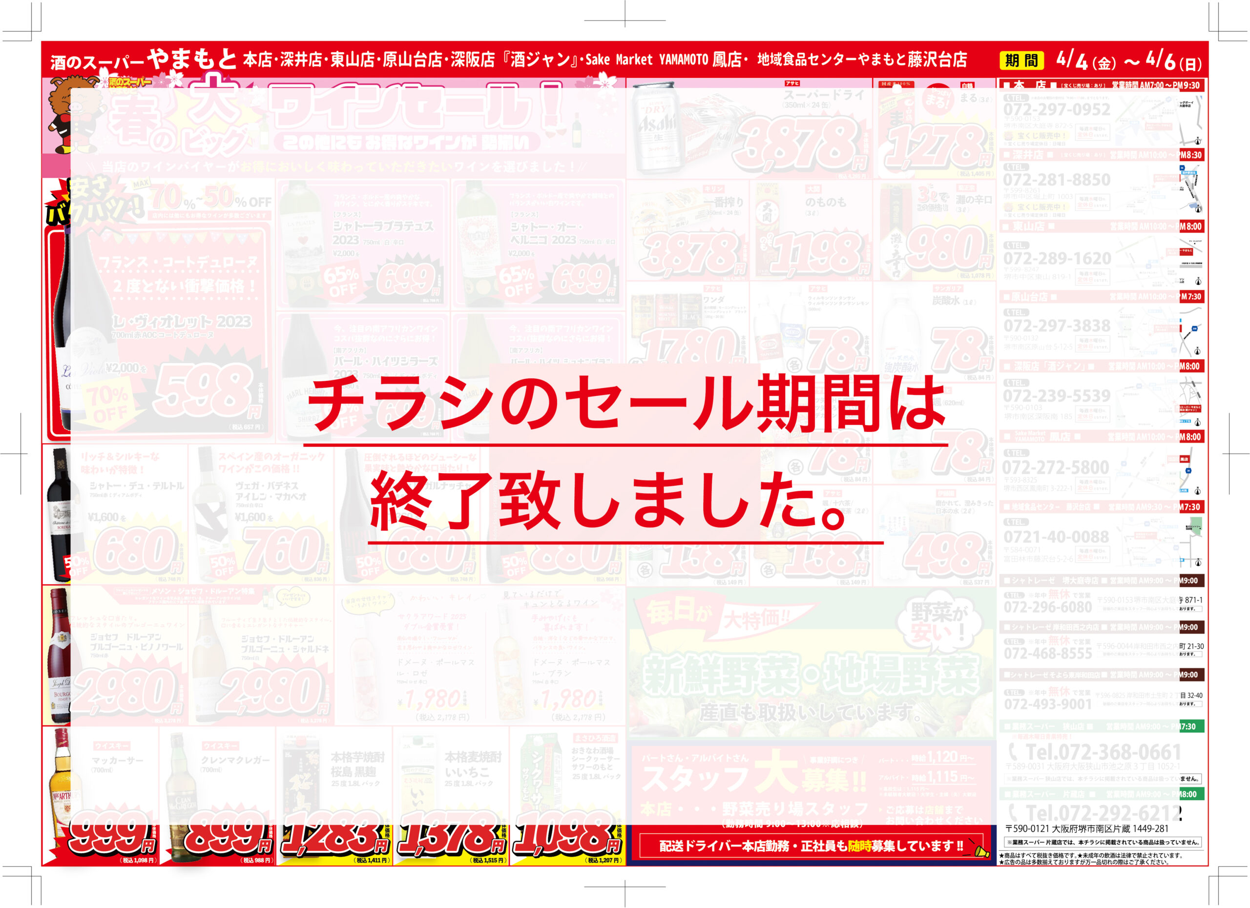 春爛漫！ワイン好き必見！最大70%OFF！酒のスーパーやまもと「大」BIG