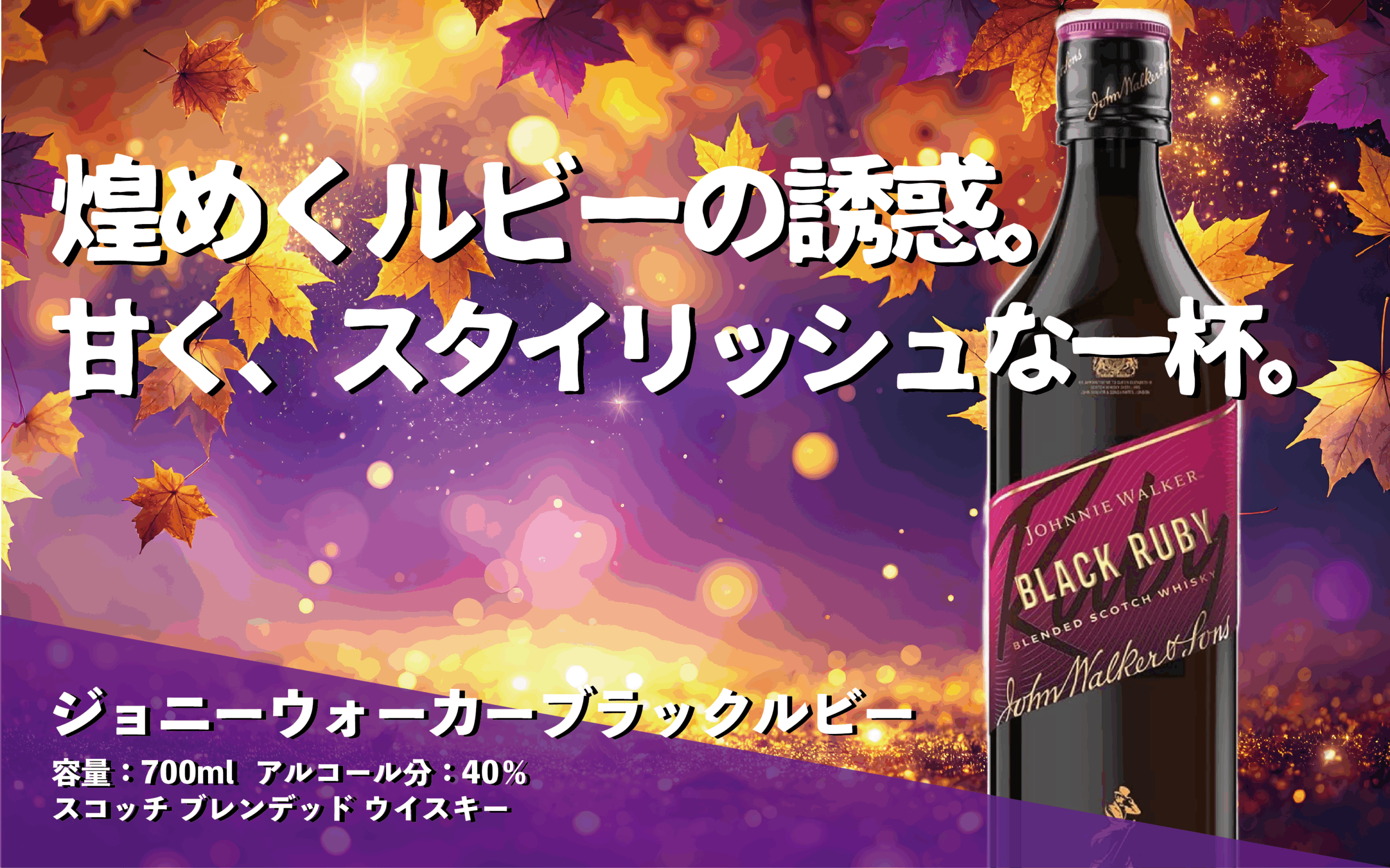 煌めくルビーの誘惑。甘く、スタイリッシュな一杯が再び登場。 | 酒の