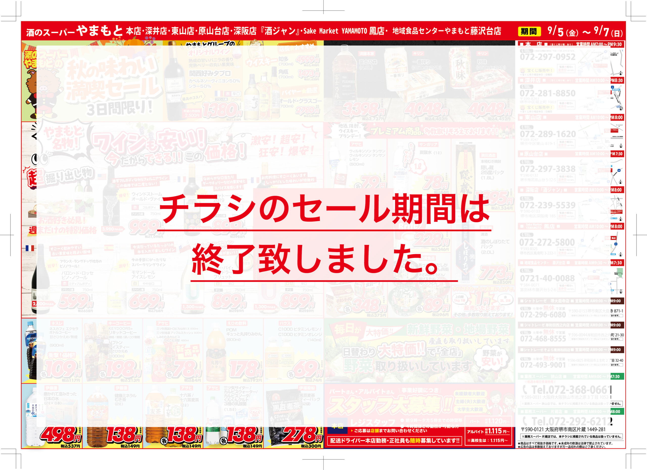 まだまだ暑い！だけど、今月のチラシも熱い！酒のスーパーやまもとで秋