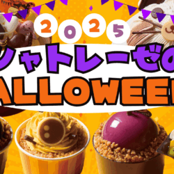 シャトレーゼ】ハッピーハロウィン2025！シャトレーゼの新作スイーツで