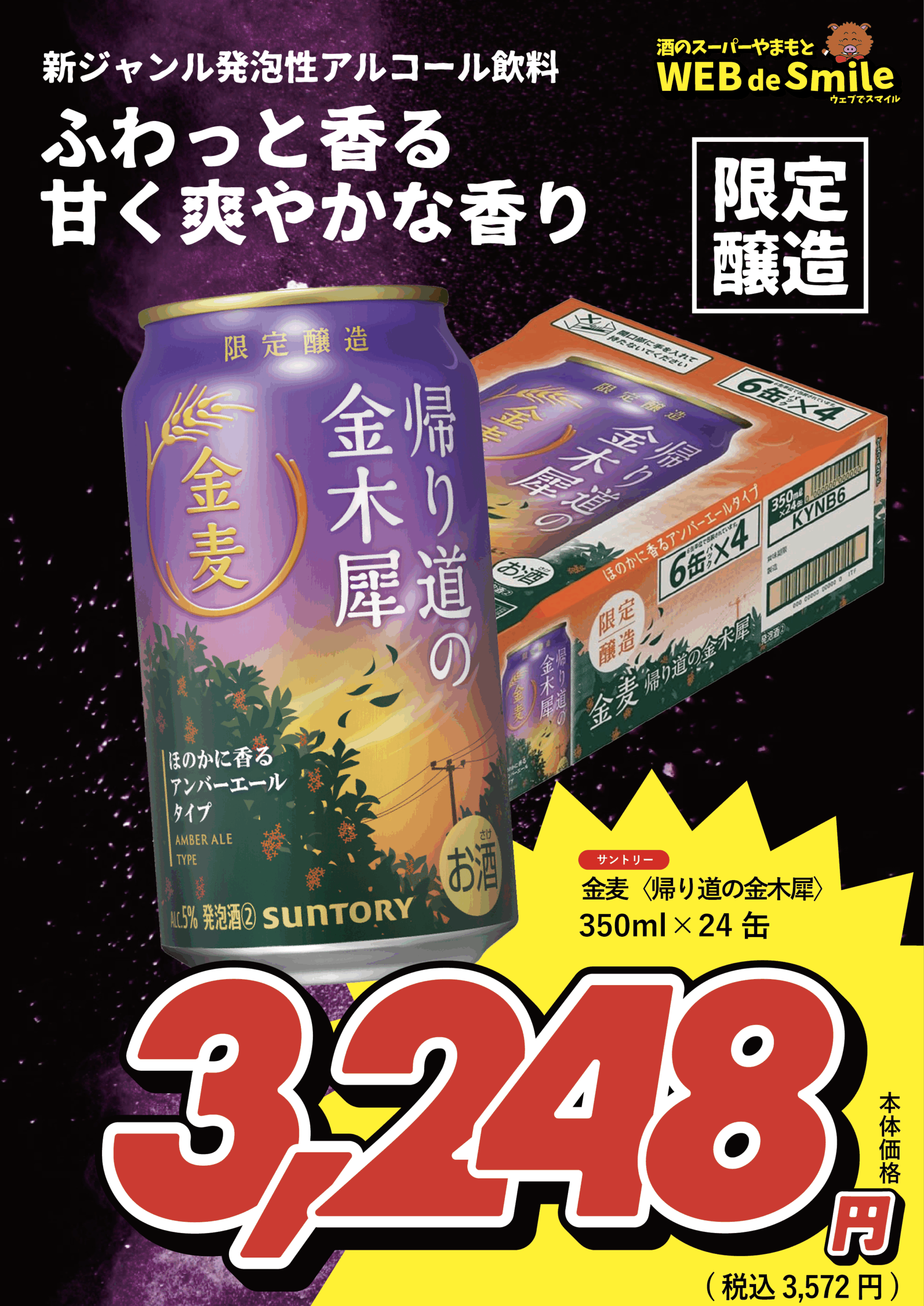 サントリー金麦帰り道の金木犀4本＆金麦56本 呑み比べセット合計60本 金麦〈帰り道の金木犀〉2-scaled.png