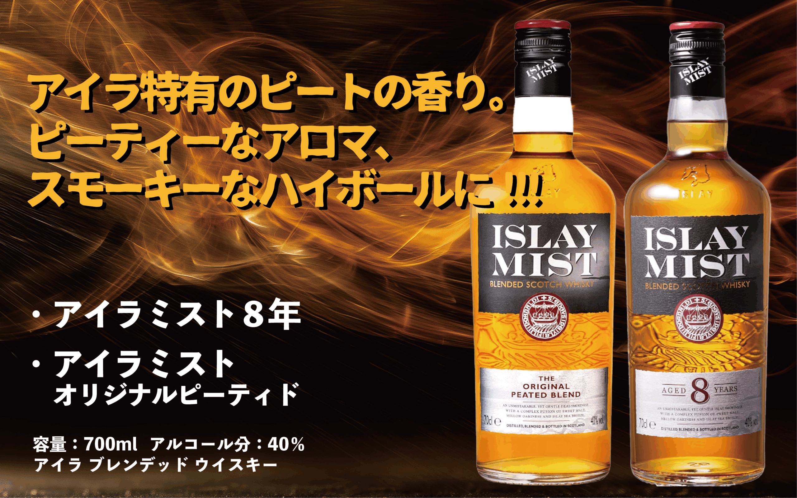スモーキーなのに飲みやすい！「アイラ・ミスト8年」の熟成と