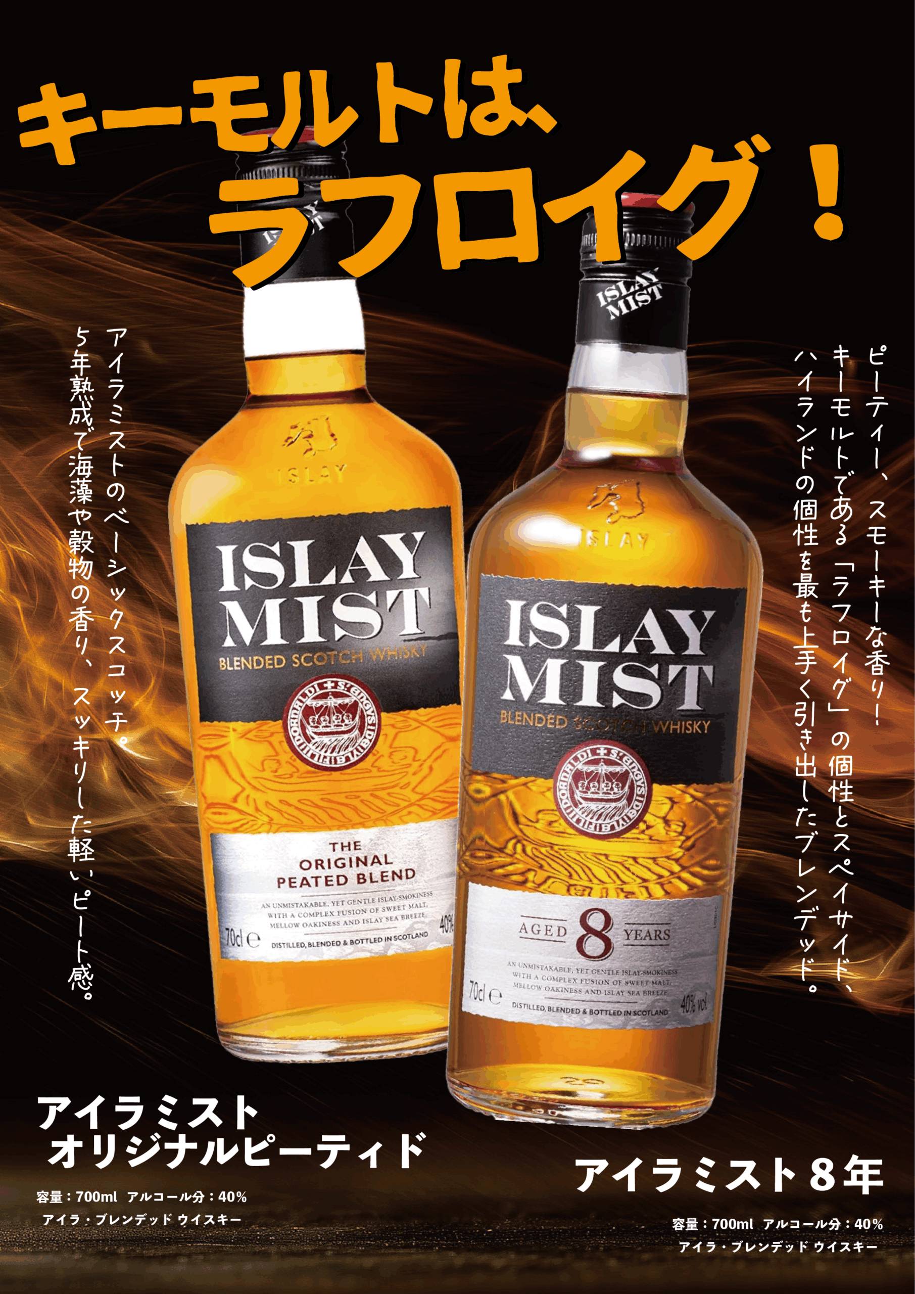 アイラ・ミスト8年とオリジナル・ピーテッドの製品イメージ