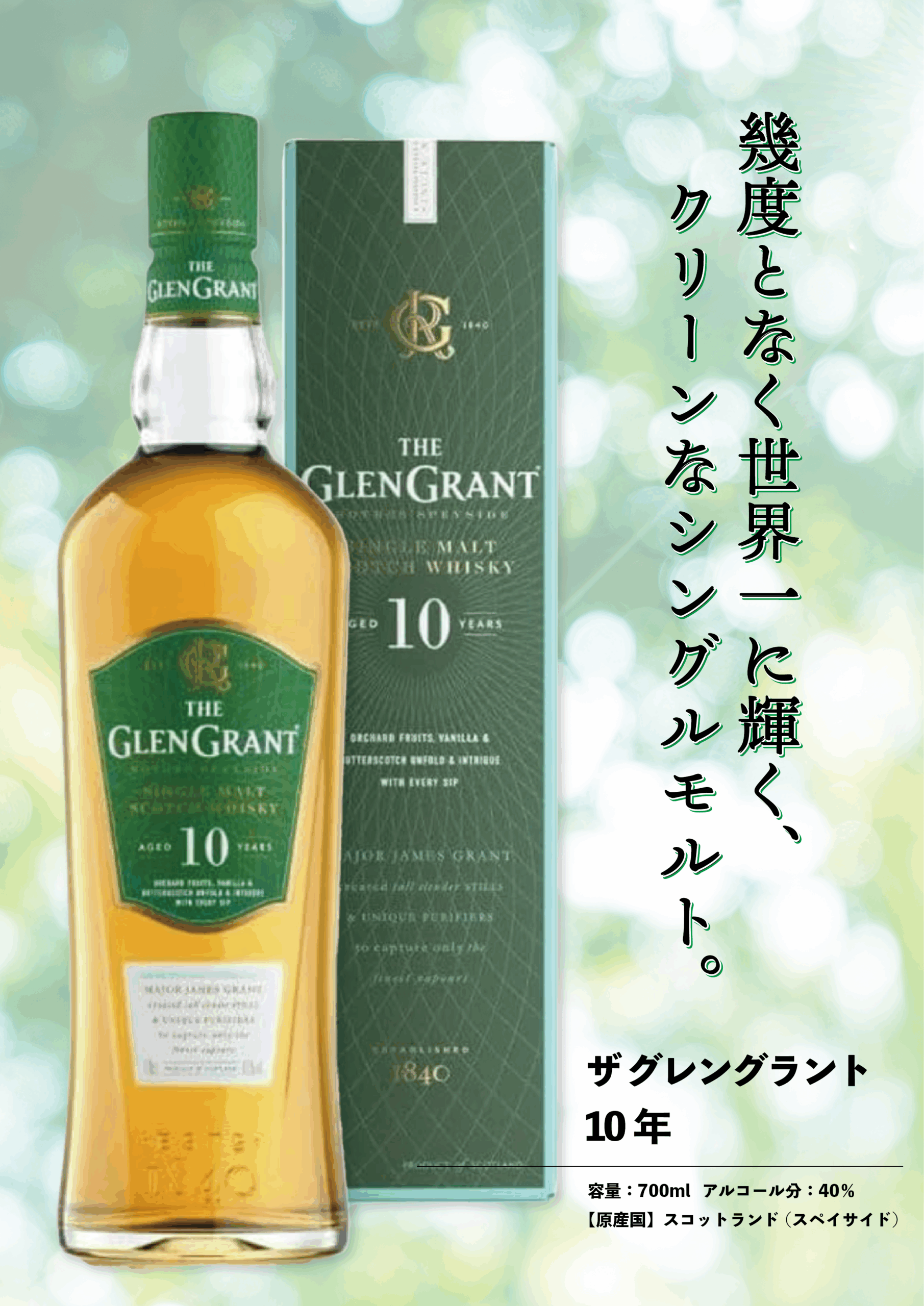殿堂入りシングルモルト】世界が認めた華やかさ。グレングラント 10年