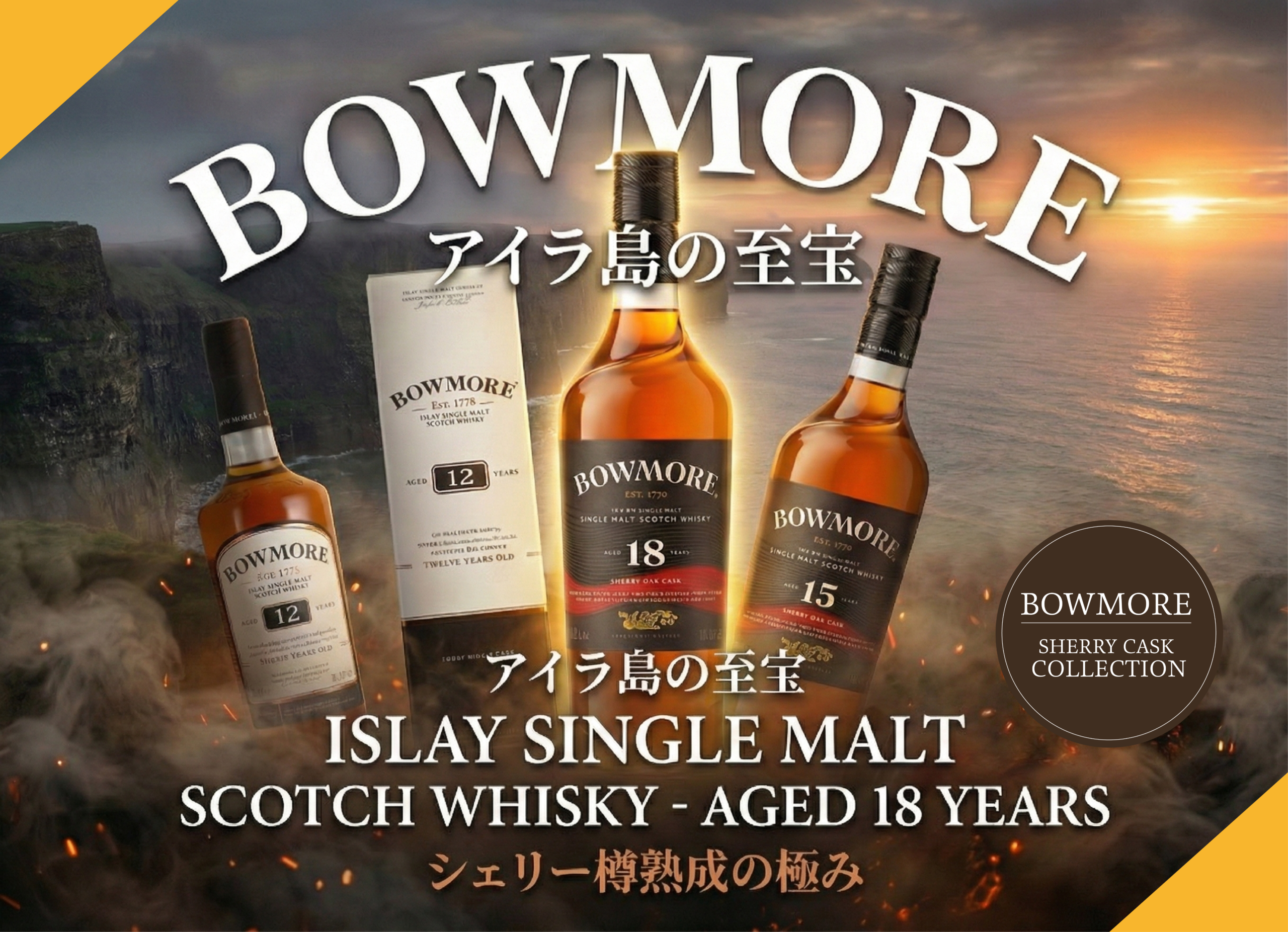 ボウモア シェリーカスク 12年 / 15年 / 18年｜アイラモルト シングル