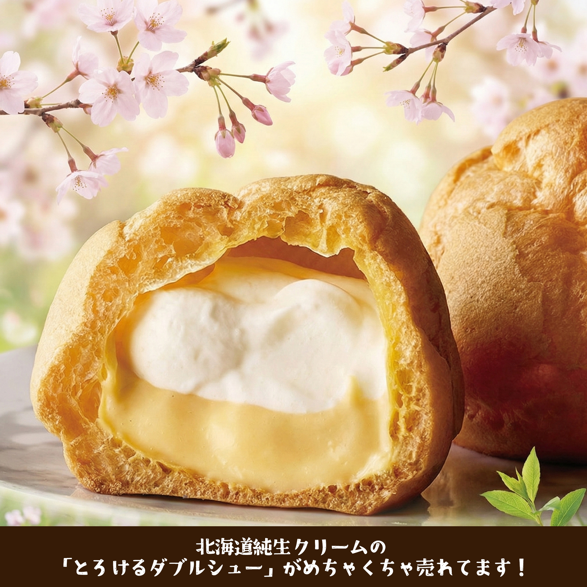 シャトレーゼ】驚異の大ヒット！北海道純生クリームの「とろけるダブル