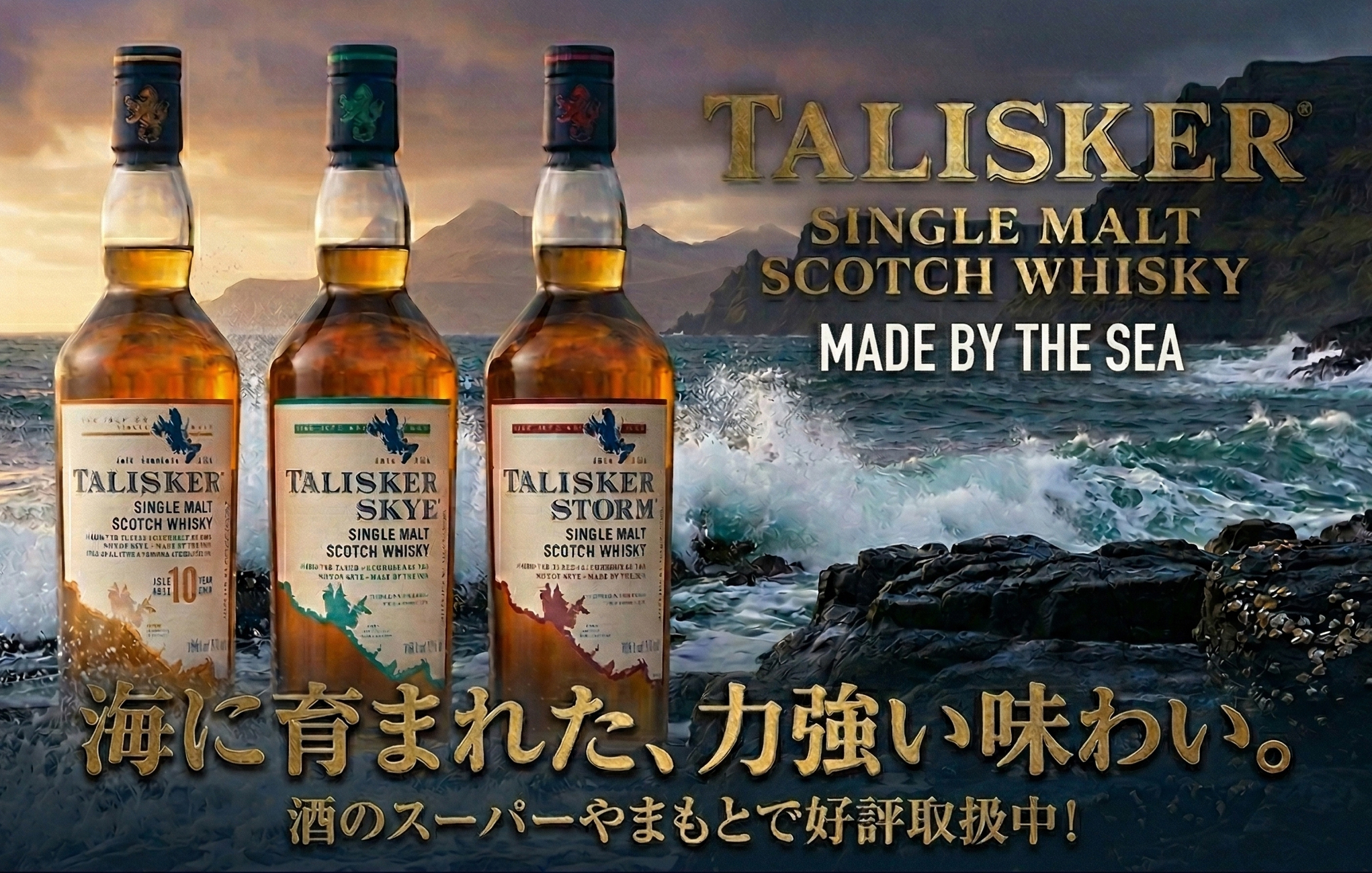 タリスカー（10年・ストーム・スカイ）｜海に育まれた野生のシングル