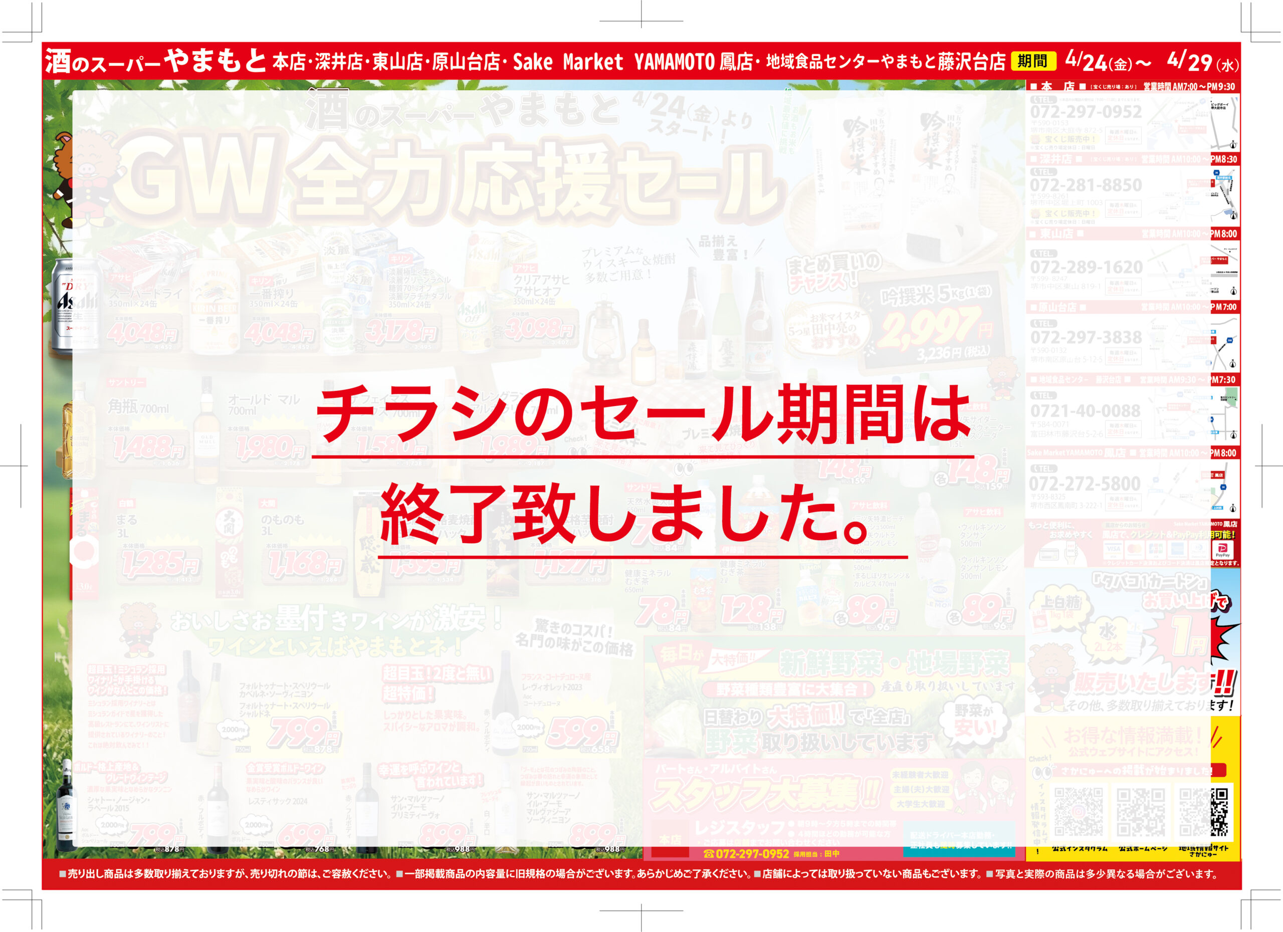 4/24(金)スタート！「GW 全力応援セール」開催のお知らせ | 酒の