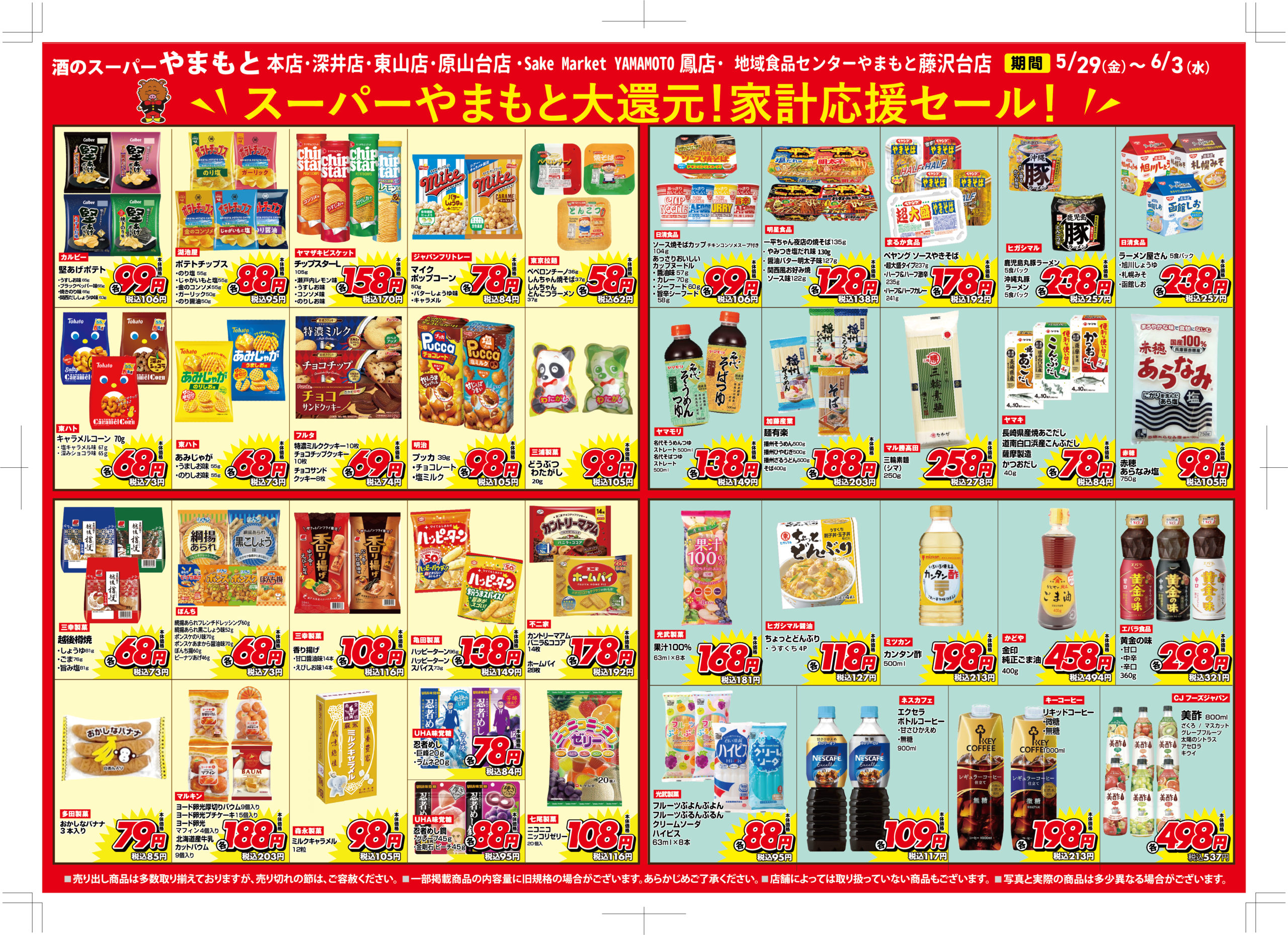 家計応援セール チラシ裏面