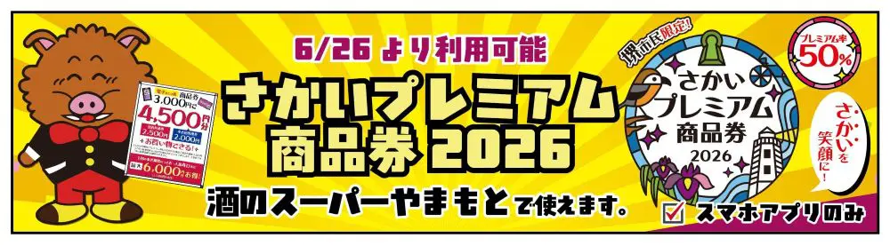 さかいプレミアム商品券2026バナー