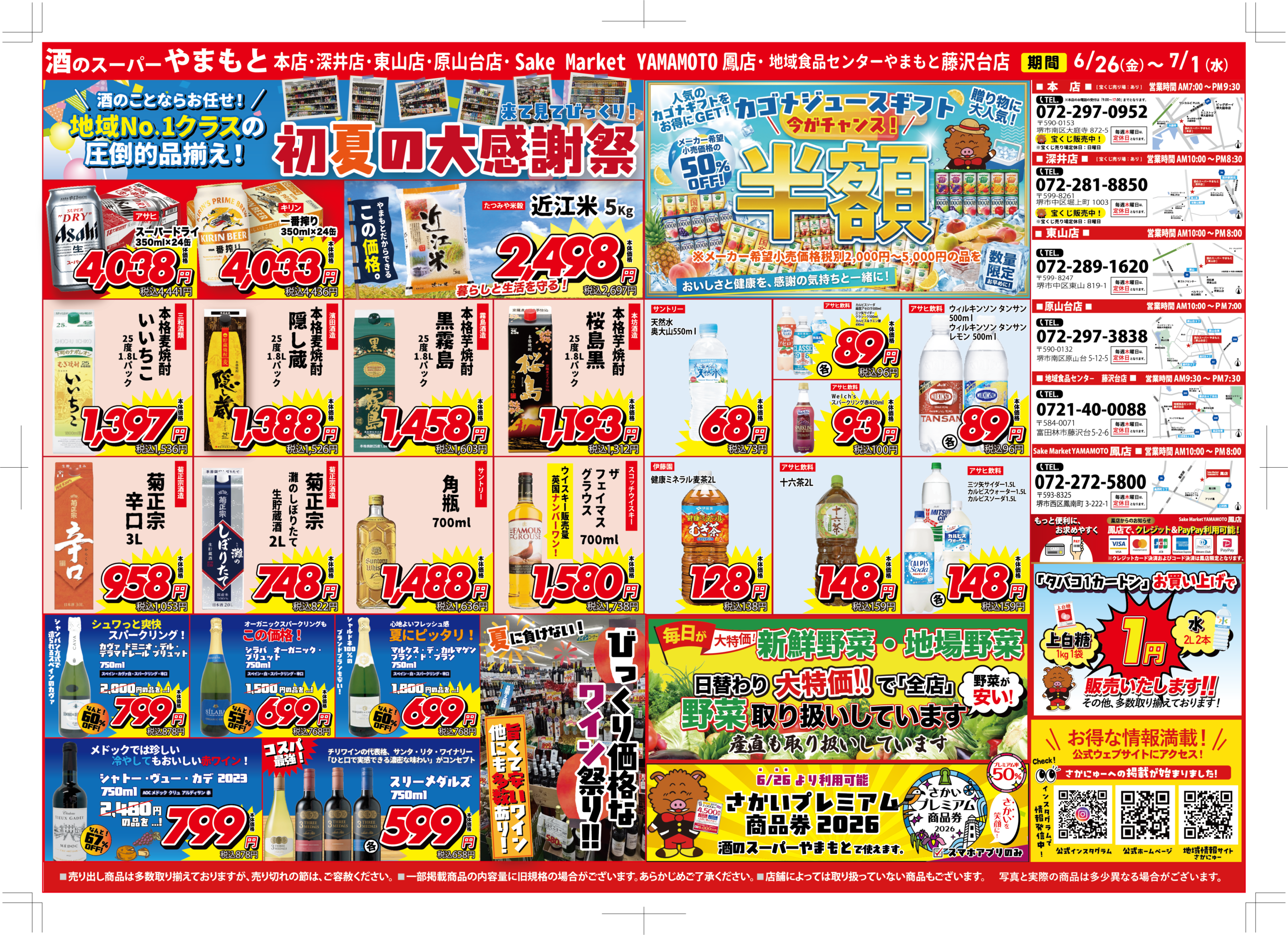初夏の大感謝祭 チラシ表面