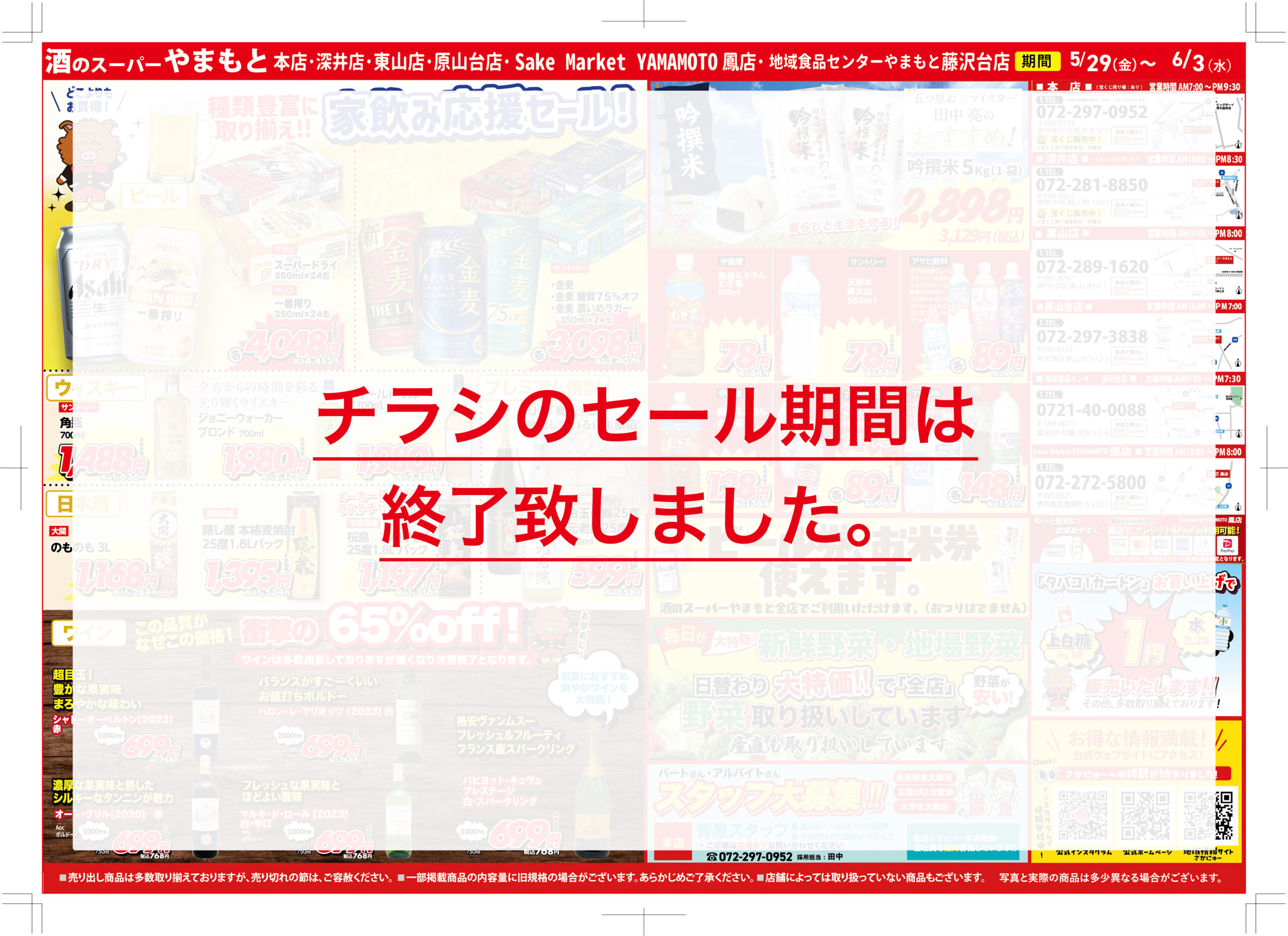 5/29(金)スタート】スーパーやまもと大還元！家計応援セール！！ | 酒