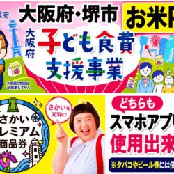 家計大応援／ 当店で「さかいプレミアム商品券」＆「お米Pay」が使え